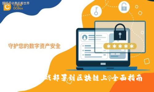 如何将游戏部署到区块链上：全面指南